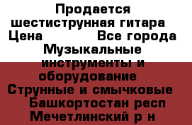 Продается шестиструнная гитара › Цена ­ 1 000 - Все города Музыкальные инструменты и оборудование » Струнные и смычковые   . Башкортостан респ.,Мечетлинский р-н